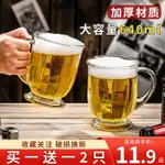 啤酒杯 啤酒玻璃杯 生啤酒杯 台啤啤酒杯 大酒杯 大啤酒杯 啤酒杯大號帶把手玻璃水杯加厚扎啤杯可樂杯家用酒杯泡茶杯飲料杯