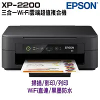 在飛比找森森購物網優惠-EPSON XP-2200 三合一Wi-Fi雲端超值複合機