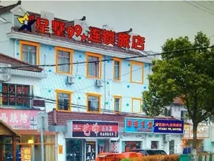 星墅99旅店上海奉賢店Stars 99 Motel Fengxian Branch