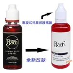 【偉博樂器】台灣總代理公司貨 美國 BACH 調音管油 草莓醬 適用銅管樂器 小號 長號 法國號 潤滑油 保養油