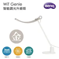 在飛比找Yahoo奇摩購物中心優惠-BenQ WiT Genie 螢幕閱讀檯燈 智能調光升級版