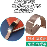 在飛比找蝦皮購物優惠-華為 Talkband B3 米蘭錶帶 huawei B3 