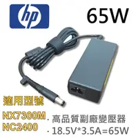 在飛比找松果購物優惠-HP 高品質 65W 圓孔針 變壓器 NX7300M NC2