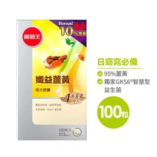 【葡萄王】孅益薑黃100粒 加量10%不加價