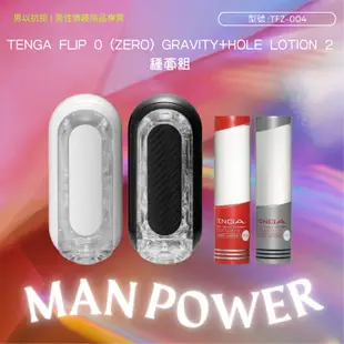 TENGA FLIP 0 (ZERO) GRAVITY+HOLE LOTION 2種套組