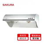 【SAKURA 櫻花】斜背式除油煙機高速雙渦輪+雙效除油80CM(R3262SL 原廠安裝-官方直營)