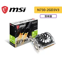 在飛比找蝦皮商城優惠-MSI 微星 N730-2GD3V3 顯示卡 N730 雪精