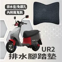 在飛比找蝦皮購物優惠-YC配件 PGO 比雅久 UR2 UR-2 排水腳踏墊 機車