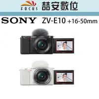 在飛比找蝦皮購物優惠-《喆安數位》SONY ZV-E10 +16-50mm  自動