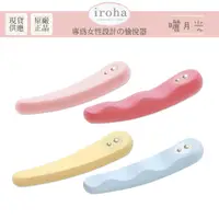 在飛比找蝦皮商城優惠-iroha FIT 曬月光 按摩棒 跳蛋 自慰棒 情趣 女用