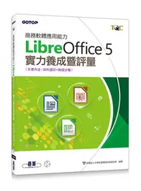 在飛比找天瓏網路書店優惠-商務軟體應用能力 LibreOffice 5 實力養成暨評量