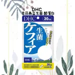 大阪城代購🏯《現貨免運 當日出貨》日本 DHC 克菲爾益生菌 30日份 克菲爾活性益生菌