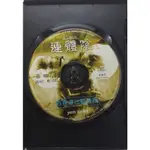 二手連體陰DVD 鬼片 驚悚片 靈異電影