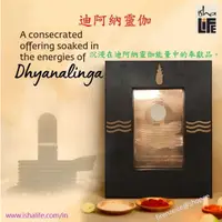 在飛比找蝦皮購物優惠-🇮🇳【isha Life】迪阿納靈伽 Dhyanalinga