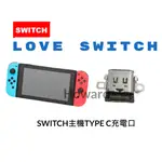 【台灣現貨】任天堂 SWITCH主機TYPE C充電口維修