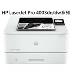 高雄-佳安資訊HP LASERJET PRO 4003DN 黑白雷射印表機(接續M404DN機款)