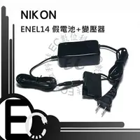 在飛比找樂天市場購物網優惠-【EC數位】EN-EL14 假電池+變壓器 D5600 D5