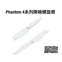 在飛比找蝦皮購物優惠-【天友科技】DJI Phantom 4系列降噪螺旋槳