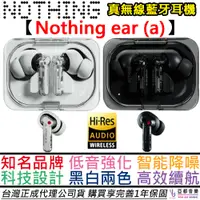 在飛比找蝦皮商城優惠-Nothing Ear (a) 真無線 藍芽 耳機 主動降噪