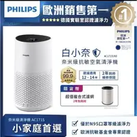 在飛比找蝦皮購物優惠-【Philips 飛利浦】奈米級空氣清淨機-白小奈★適用12