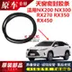 LEXUS RX350原廠配件適用雷克薩斯淩志RX270RX350RX450NX200NX300天窗密封防水膠條