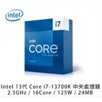 INTEL CORE I7-13700K 16核24緒 全新盒裝中央處理器(LGA1700/ 原廠保固至2029年8月)