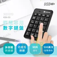 在飛比找蝦皮購物優惠-KINYO 筆電專用數字鍵盤 KBX-03 筆電專用 數字鍵