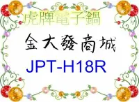 在飛比找Yahoo!奇摩拍賣優惠-新北市-金大發虎牌10人份壓力IH電子鍋 JPT-H18R/