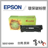 在飛比找蝦皮購物優惠-【墨坊資訊-台南市】EPSON S051099 環保感光鼓 