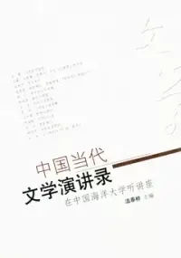 在飛比找博客來優惠-中國當代文學演講錄：在中國海洋大學聽講座