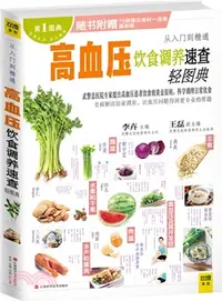 在飛比找三民網路書店優惠-高血壓飲食調養速查輕圖典（簡體書）