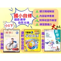 在飛比找蝦皮購物優惠-《112下》國小『自修』5下 翰林 南一康軒  國語 數學 