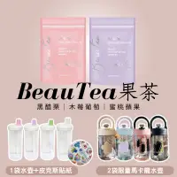 在飛比找蝦皮購物優惠-現貨免運✨BEAUTEA蜜桃蘋果茶🍑/黑醋栗莓果🫐/木莓葡萄