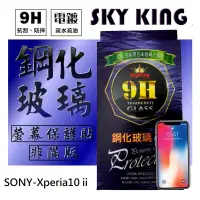 在飛比找蝦皮購物優惠-【SKY KING】★SONY- Xperia10 II ★