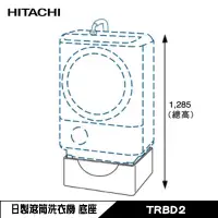 在飛比找蝦皮商城優惠-HITACHI 日立 TRBD2 滾筒洗衣機加高平台 底座