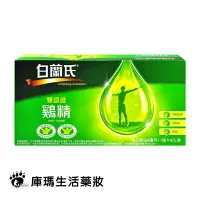 在飛比找樂天市場購物網優惠-白蘭氏雞精 68ml*8入/盒【庫瑪生活藥妝】