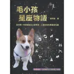 蒼穹書齋（休閒）: 二手＼毛小孩星座物語＼上優＼張芳瑜