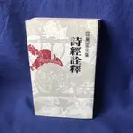 【杜老師的二手商店】（台灣現貨）書籍 屈萬里全集 詩經詮解 B278 聯經出版 二手書況佳 自有書 中文系用書