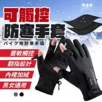 在飛比找蝦皮購物優惠-可觸控 防風觸控手套 手套 加厚 觸控手套 機車手套 保暖防