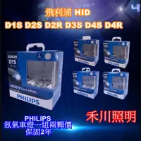 在飛比找蝦皮購物優惠-禾川 飛利浦PHILIPS HID D1S D2S D2R 