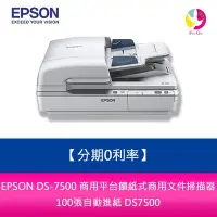 在飛比找Yahoo!奇摩拍賣優惠-分期0利率 EPSON DS-7500 商用平台饋紙式商用文