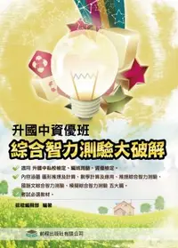 在飛比找PChome24h購物優惠-國中綜合智力測驗大破解