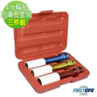 在飛比找momo購物網優惠-【良匠工具】150mm輪胎防傷長套筒三件組 17、19、21