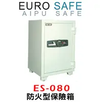 在飛比找PChome24h購物優惠-EURO SAFE防火型電子密碼保險箱 ES-080