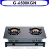 SAKURA 櫻花【G-6500KGN】雙口嵌入爐(與G-6500KG同款)瓦斯爐天然氣(全省安裝)