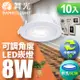 【舞光】10入組-可調角度LED浩克崁燈8W 崁孔 9CM(白光/自然光/黃光)