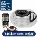 咖啡壺 飛利浦HD7751 咖啡機玻璃壺配件 HSDC
