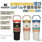 STANLEY VARSITY經典美式校園風 ICEFLOW 手提吸管杯 0.88L 悠遊戶外