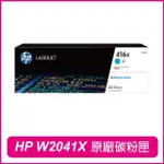 【HP 惠普】W2041X 416X 高容量 藍 原廠碳粉匣(M454DW/M454DN/M479FDW/M479FDN/M479FNW)