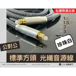 【音源升級款】光纖音源線 TOSLINK 音頻線 S/PDIF OPTICAL 1米 2米 3米 5米 10米 連接線